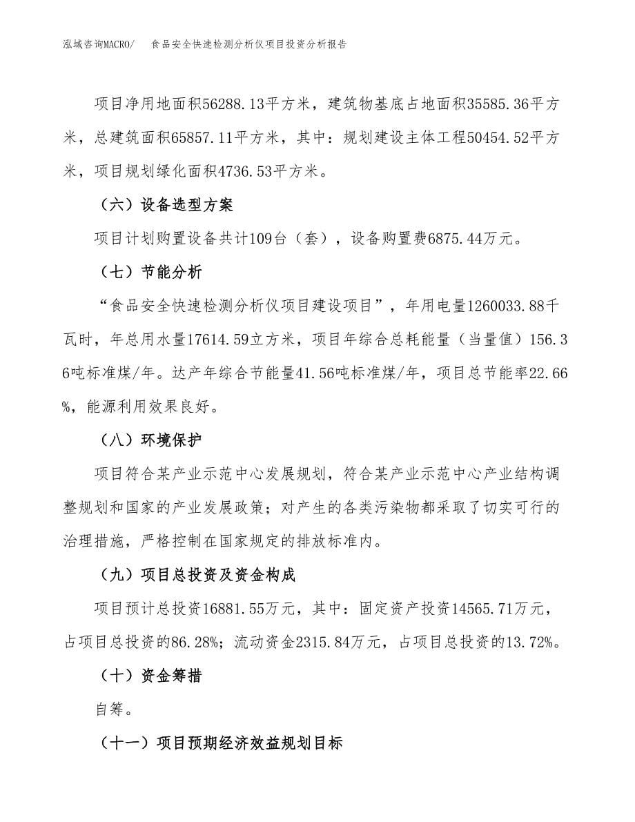 食品安全快速检测分析仪项目投资分析报告（总投资17000万元）（84亩）_第5页