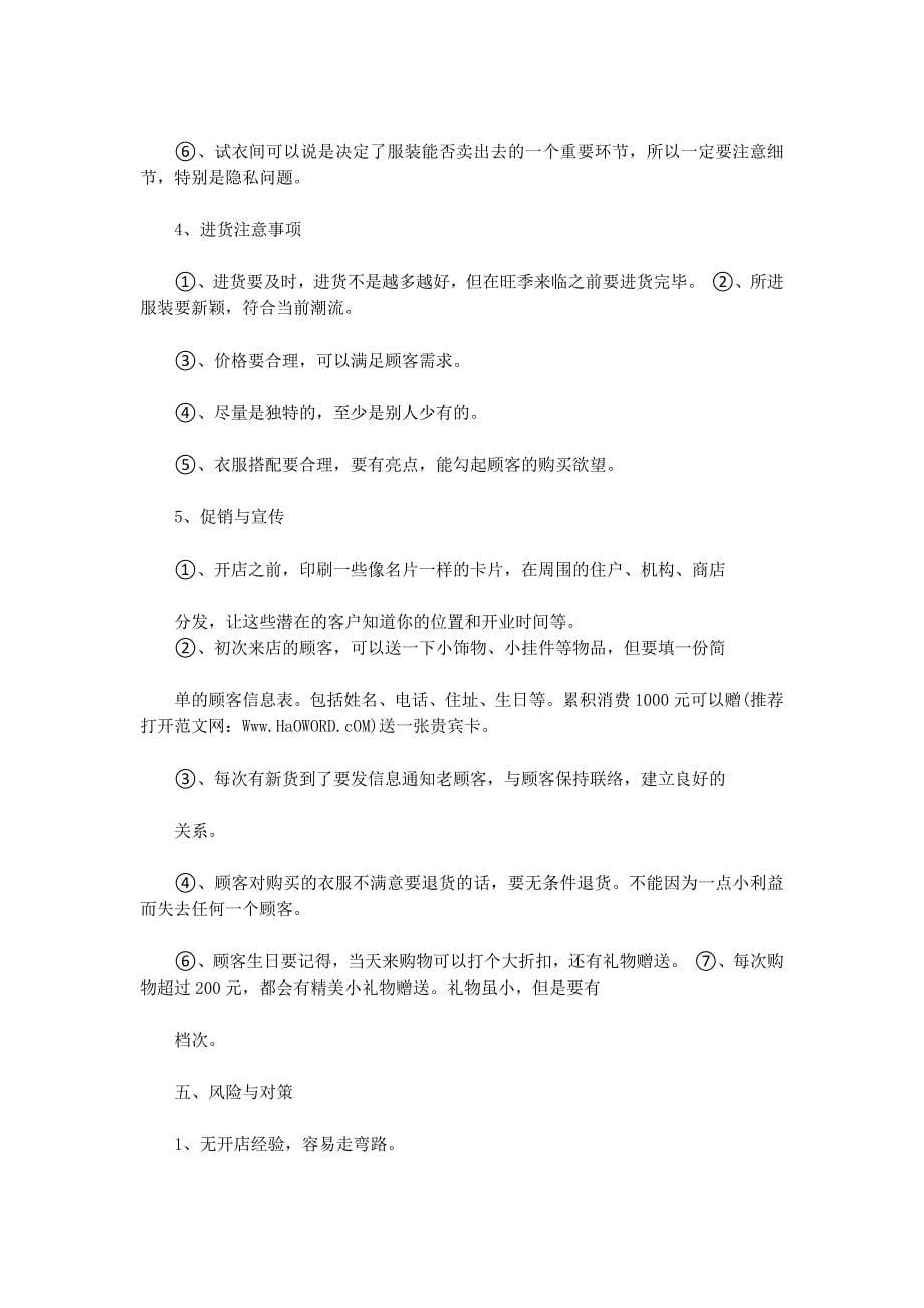 服装店策 划书.docx_第5页