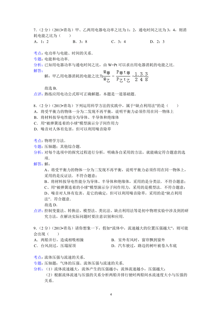 2013年青岛市中考物理试题(详细标准答案)_第4页