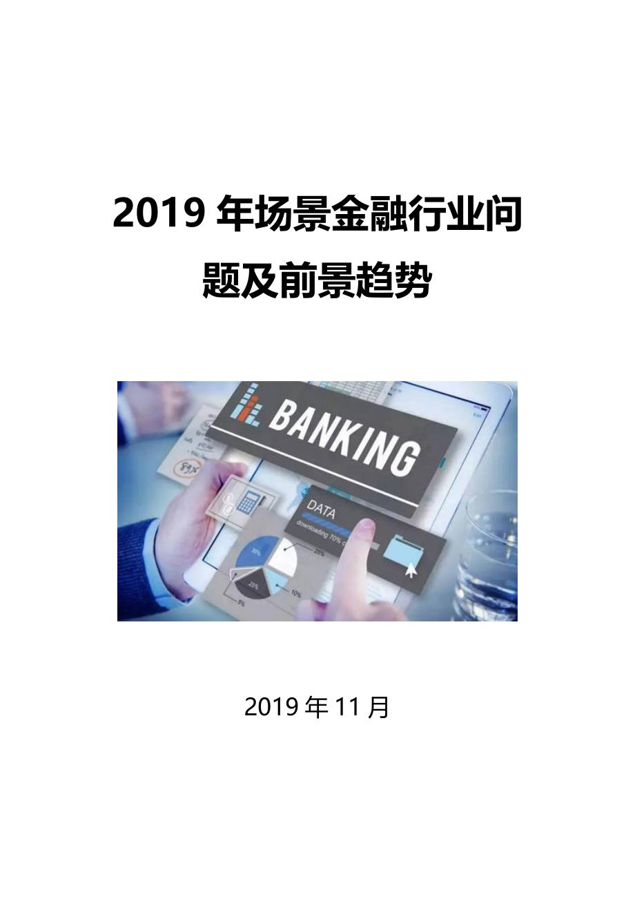 2019场景金融行业市场规模及投资分析_第1页