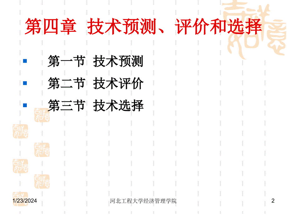 企业技术管理第四章综述_第2页