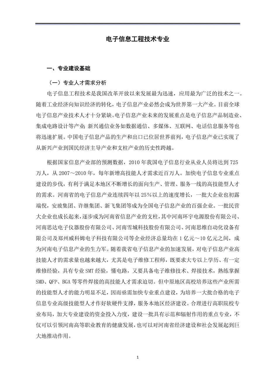 电子信息工程技术专业建设内容_第1页