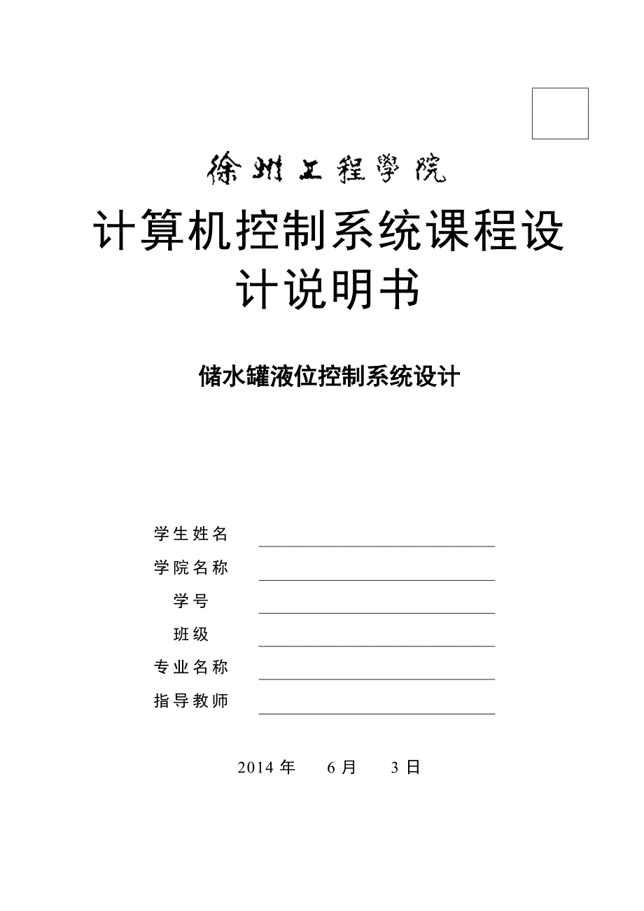 储水罐液位控制系统设计综述_第1页