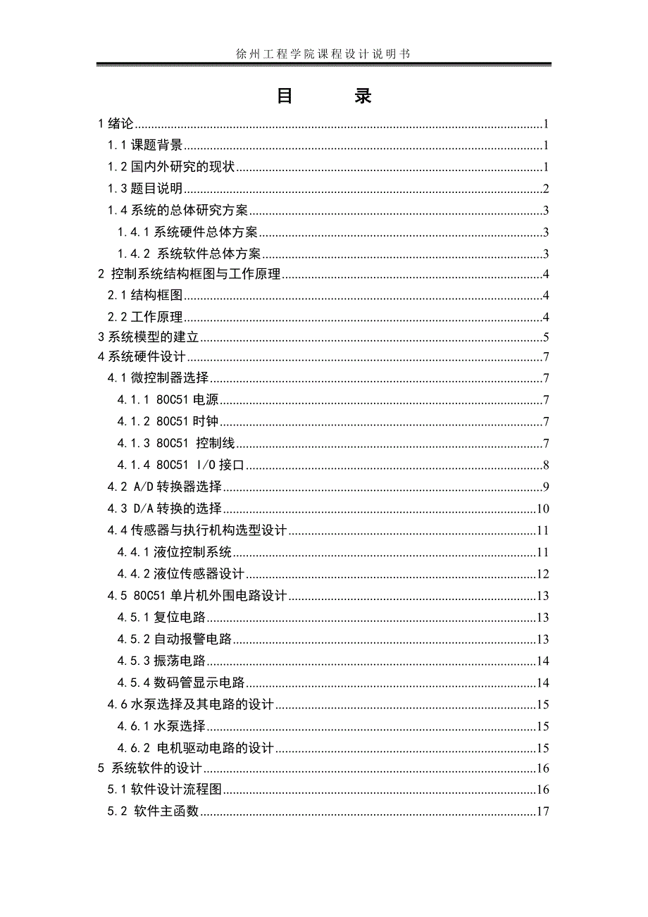 储水罐液位控制系统设计综述_第3页