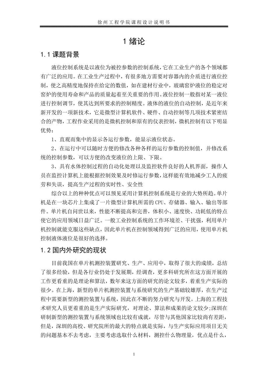 储水罐液位控制系统设计综述_第5页