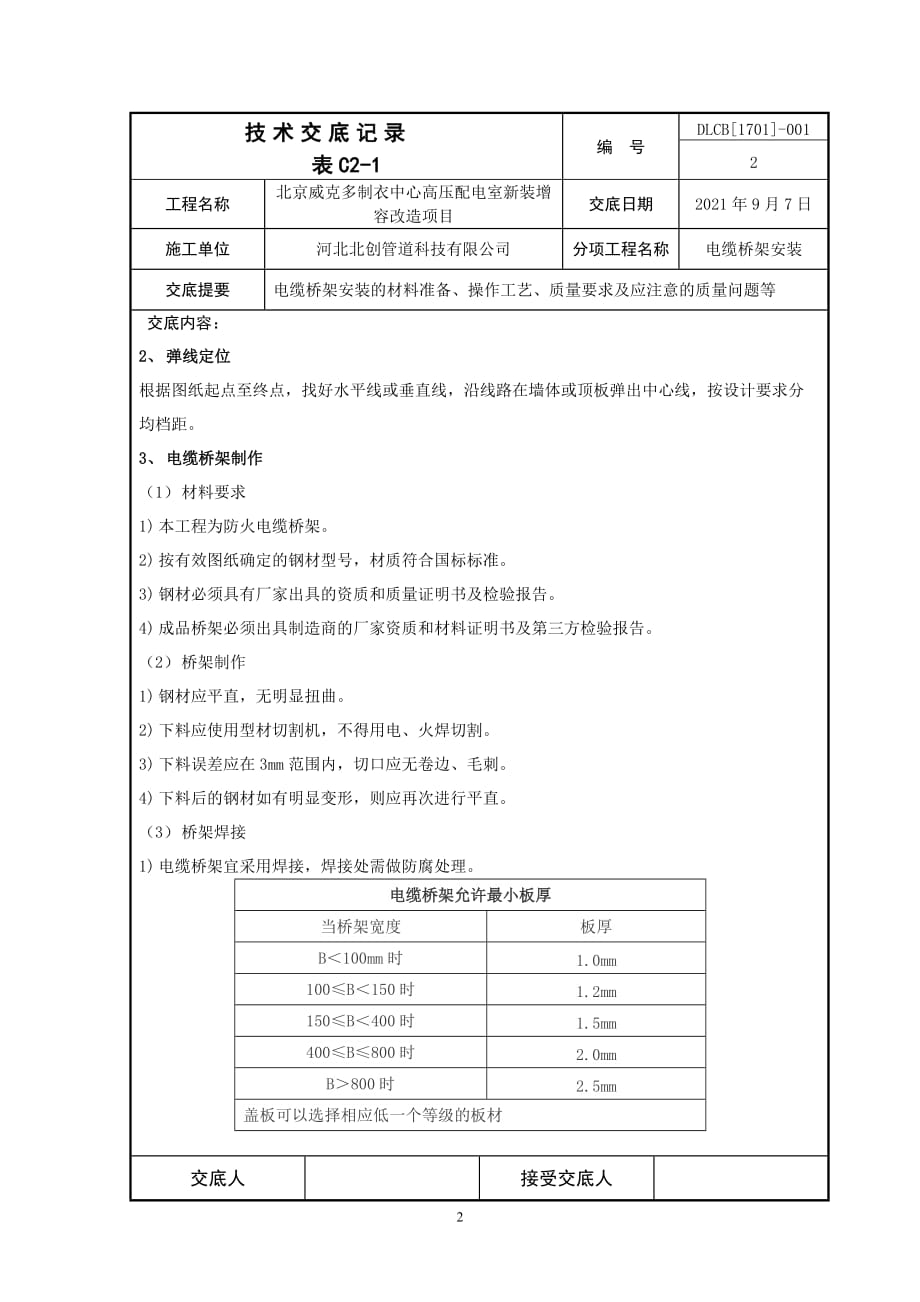 最新电缆桥架施工技术交底_第2页