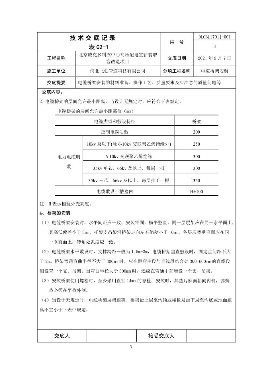 最新电缆桥架施工技术交底_第3页