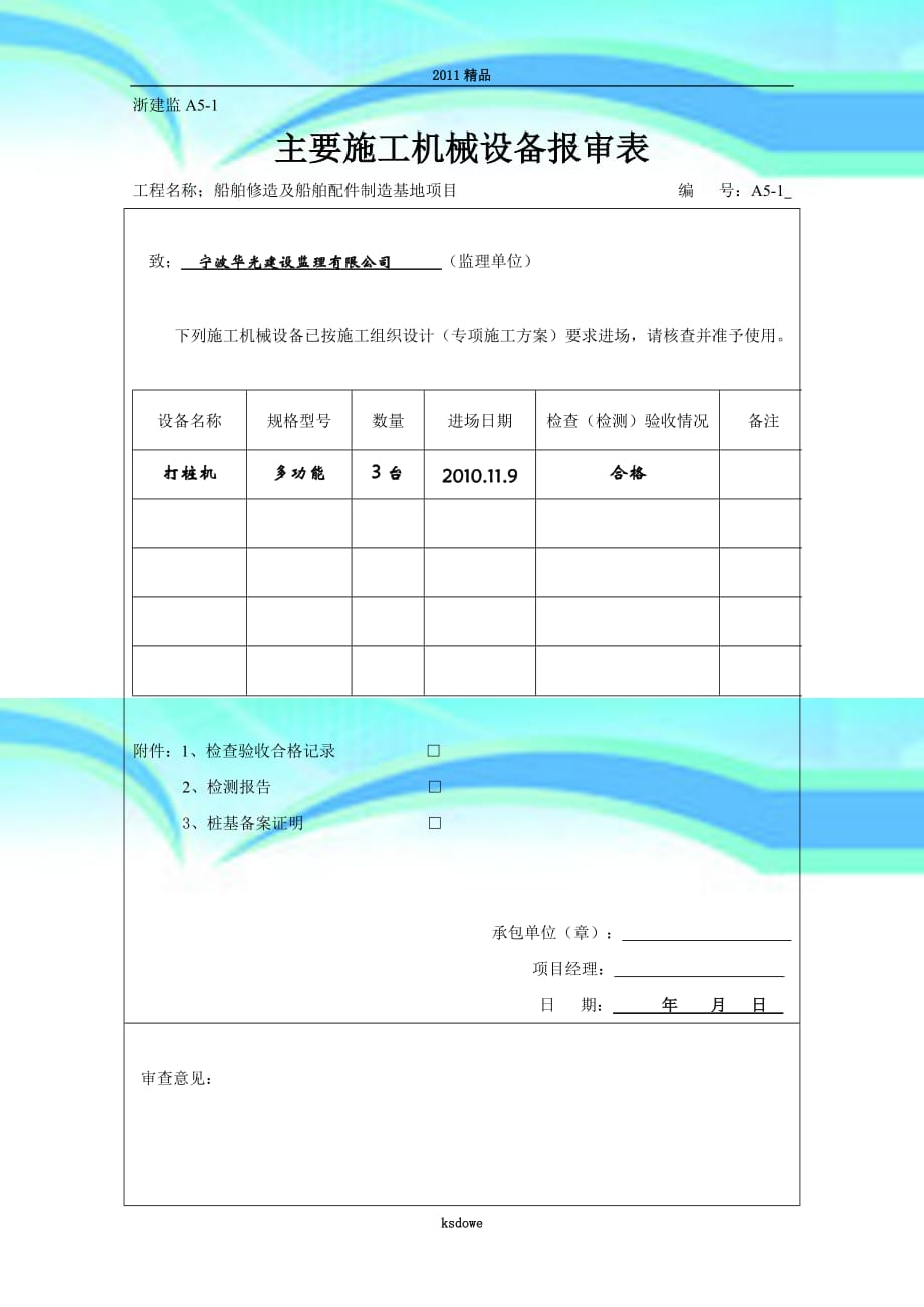 精品浙建监a---主要施工机械设备报审表_第3页