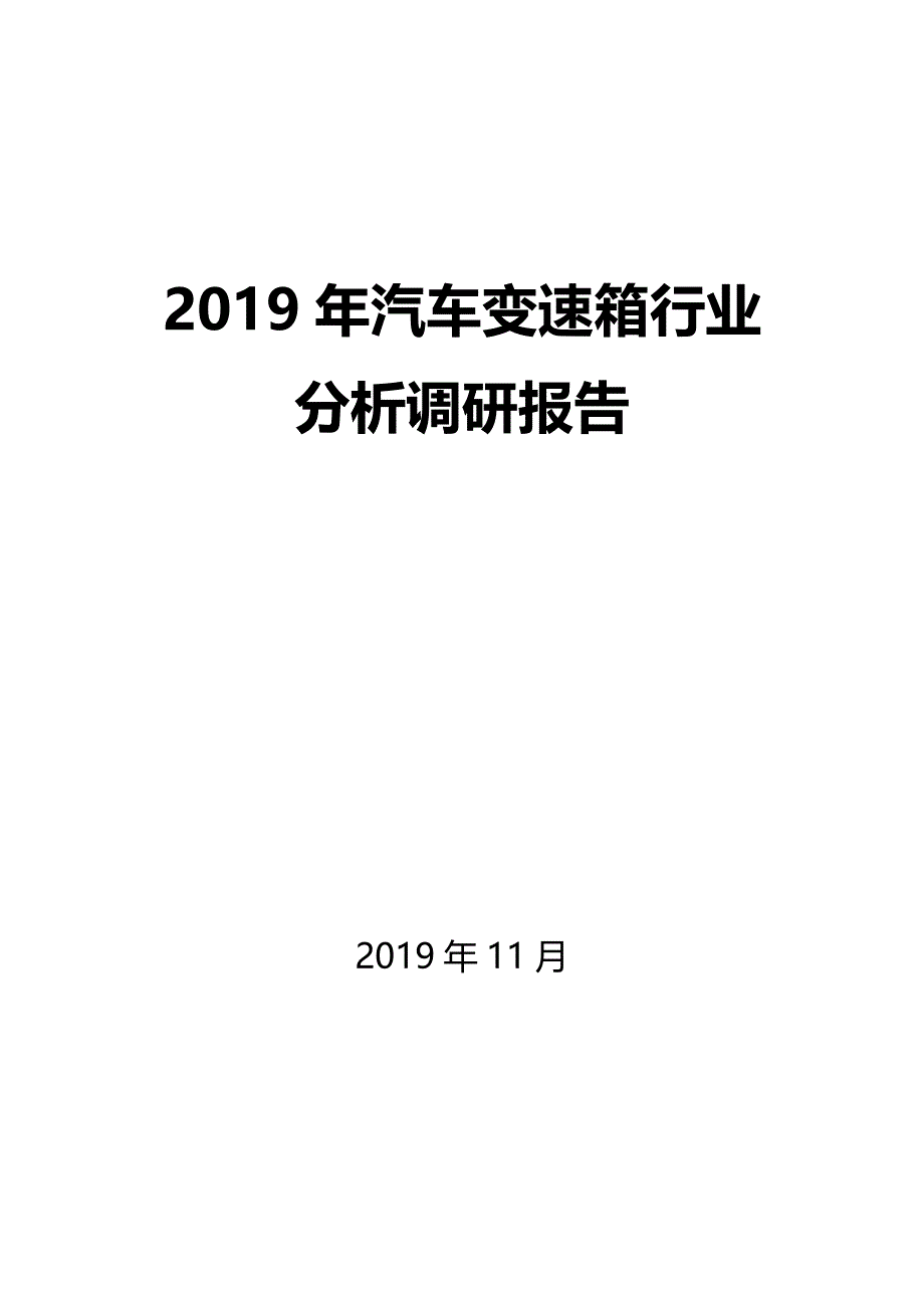 汽车变速器行业分析调研报告_第1页