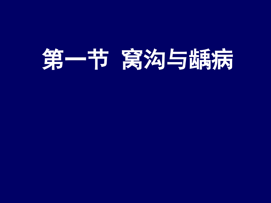 窝沟封闭、预防性充填和ART_第3页