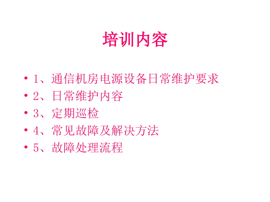 通信电源系统维护要求及常见问题解决方法汇编_第3页