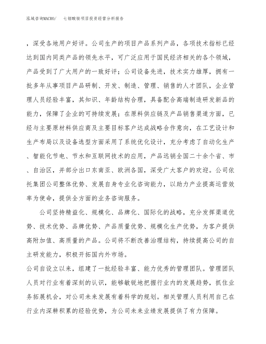 七钼酸铵项目投资经营分析报告模板.docx_第2页