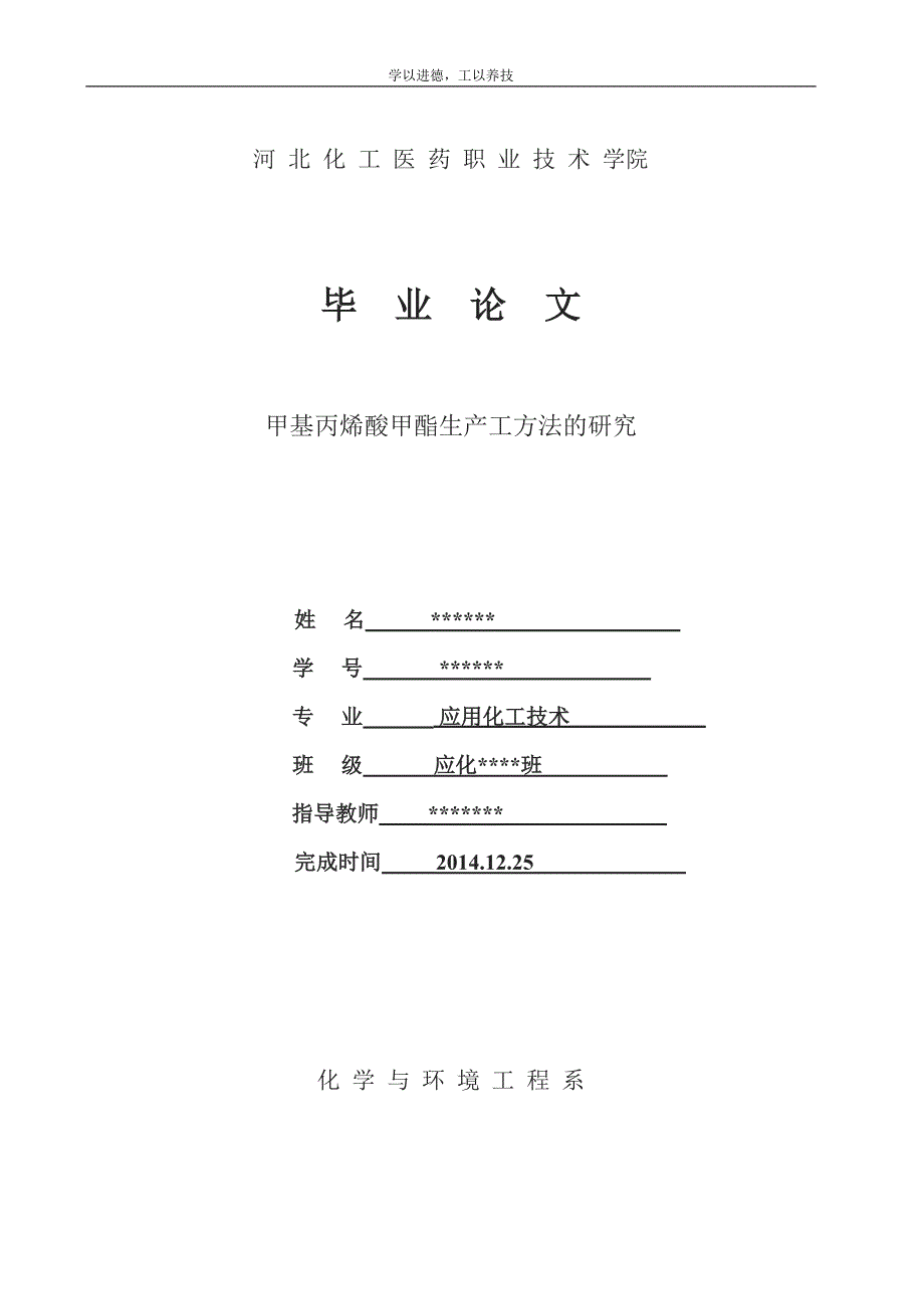 甲基丙烯酸甲酯生产工方法的研究._第1页