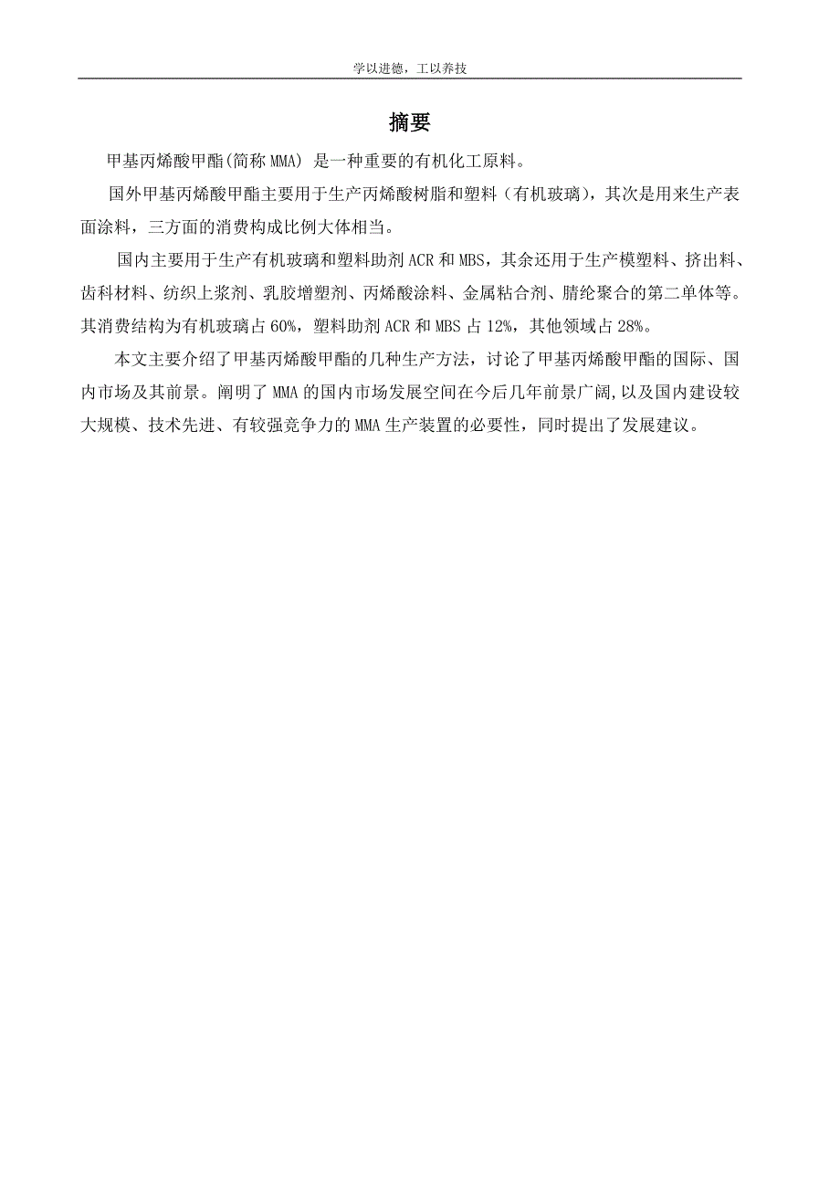 甲基丙烯酸甲酯生产工方法的研究._第2页