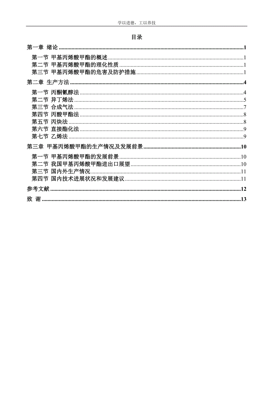 甲基丙烯酸甲酯生产工方法的研究._第3页