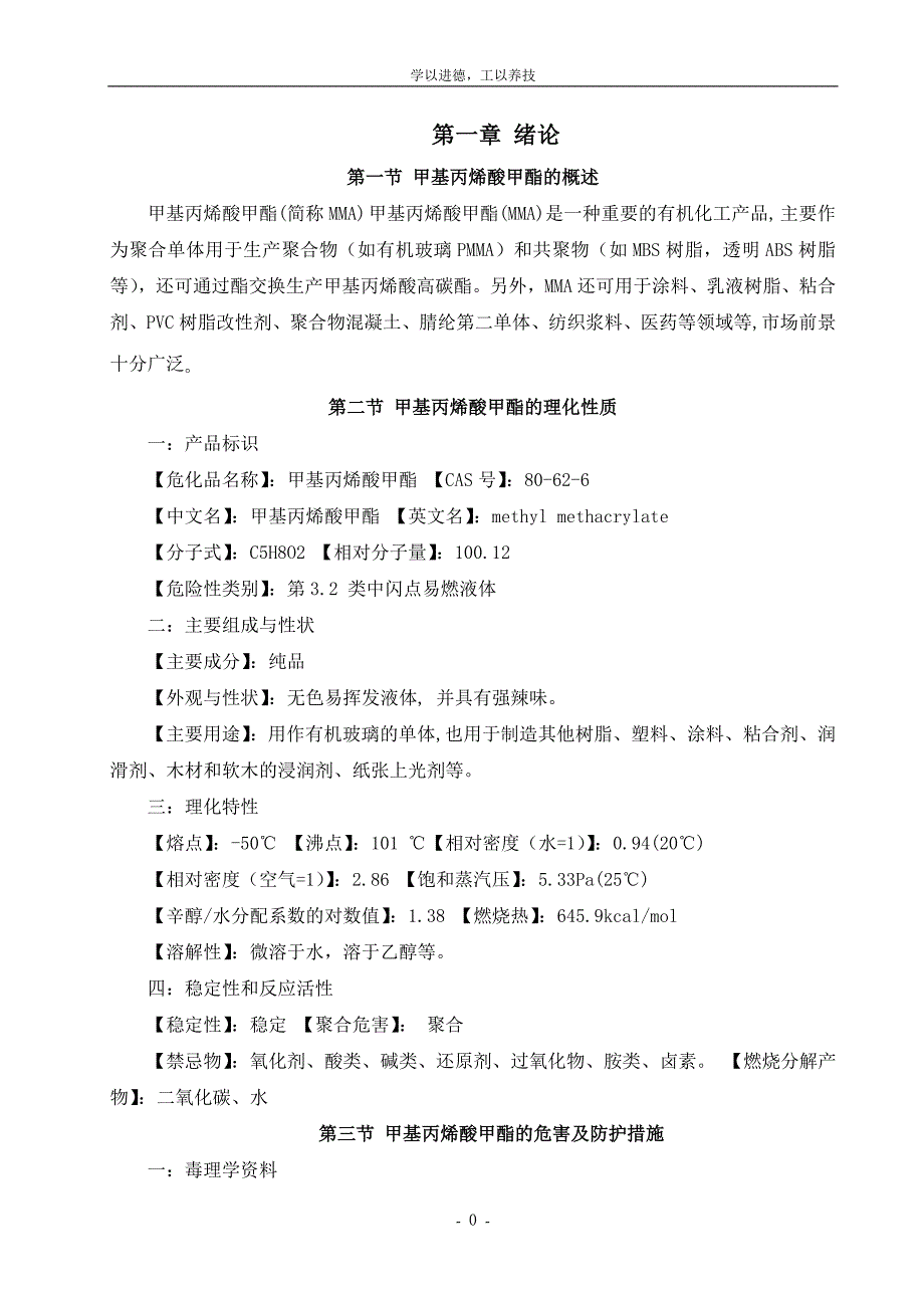 甲基丙烯酸甲酯生产工方法的研究._第4页