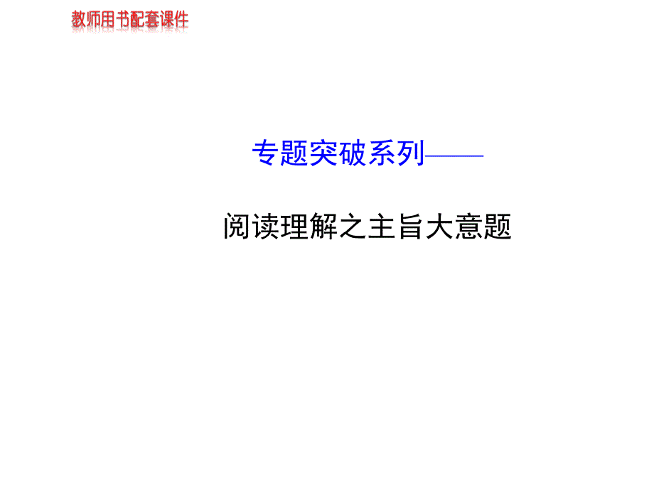 (江苏专用)2014届高考英语_专题突破系列课件—阅读理解2_(牛津译林版)_第1页