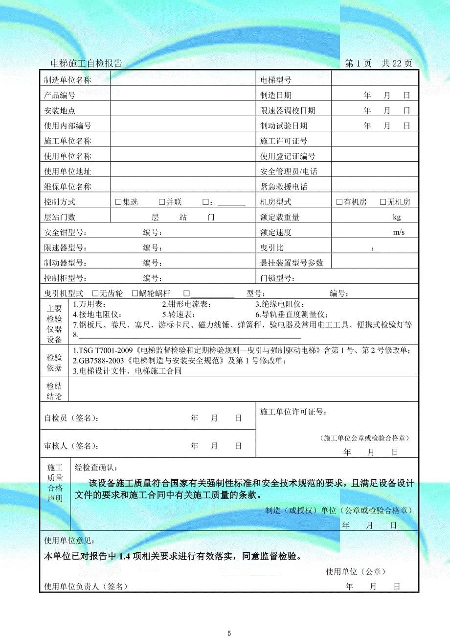 新版湖南电梯自检报告_第5页