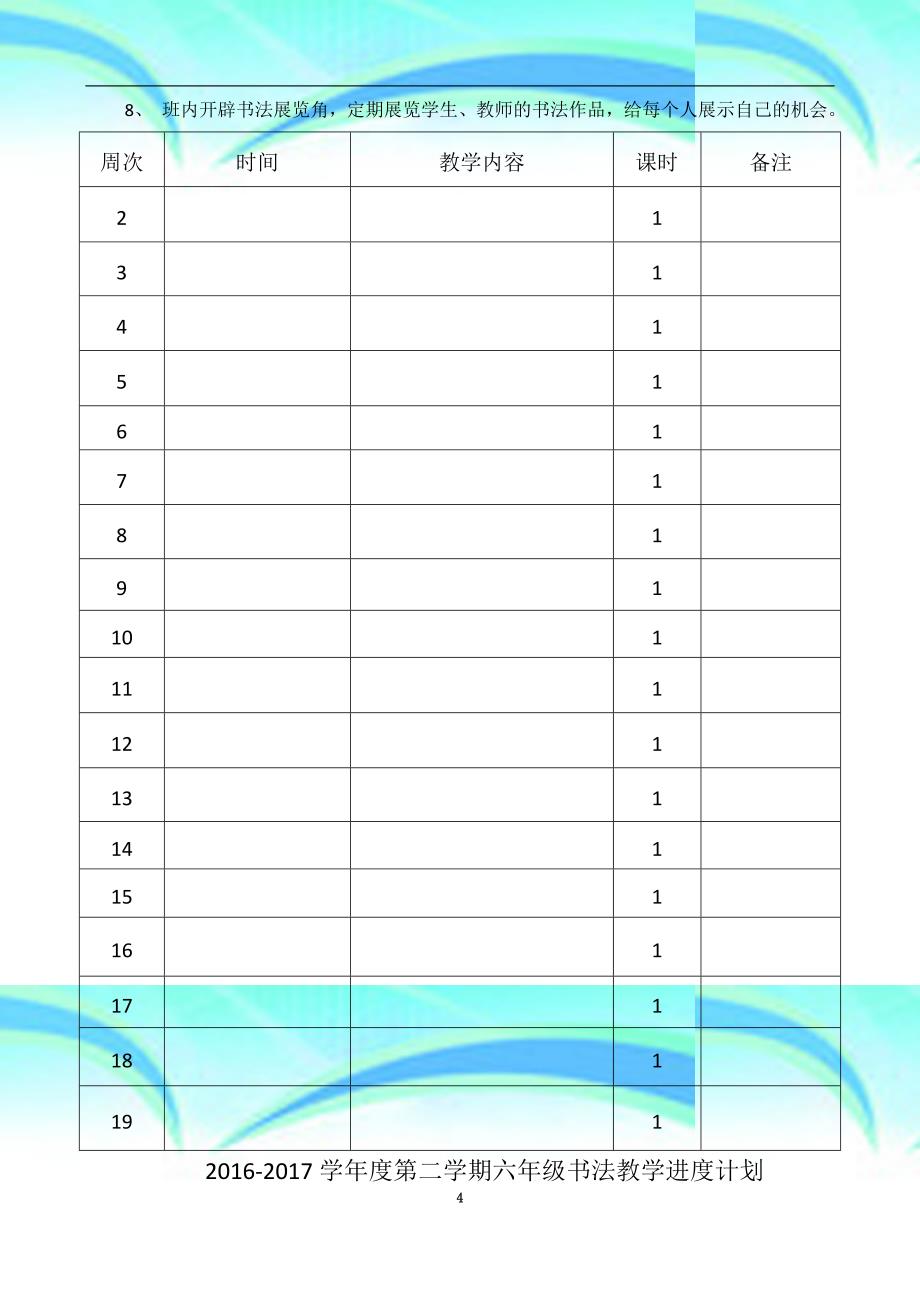 六年级下册书法课教育教学计划_第4页