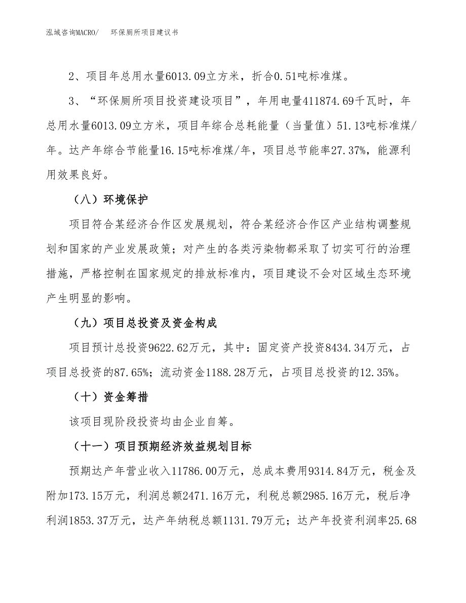 环保厕所项目建议书（可研报告）.docx_第4页