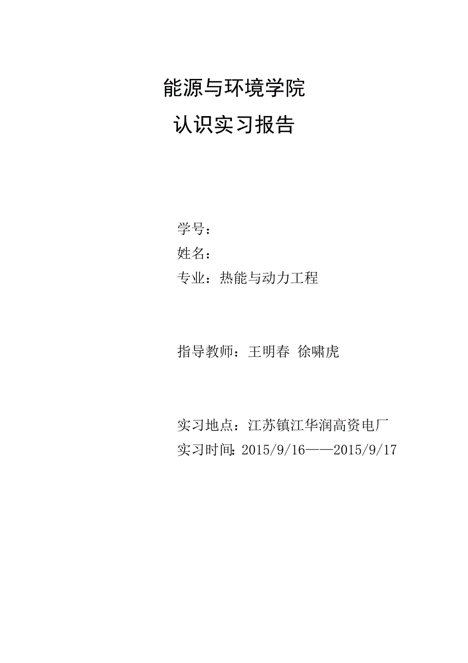 东南大学能源与环境学院认识实习讲解_第1页