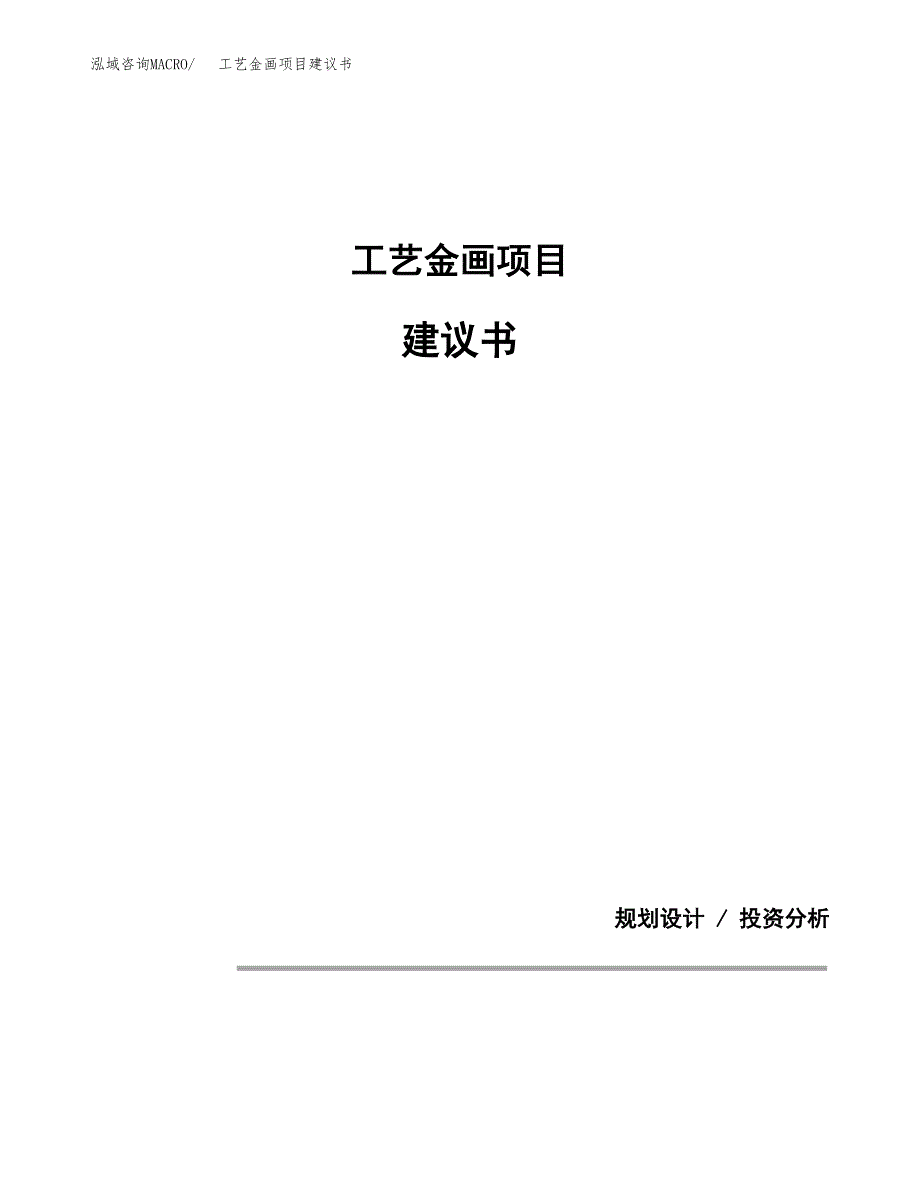 工艺金画项目建议书（可研报告）.docx_第1页