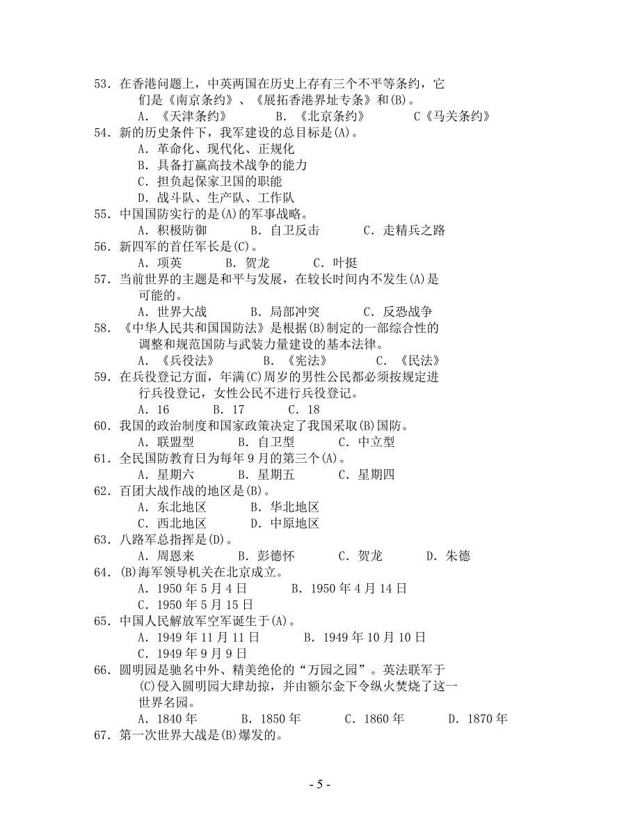 全民国防教育网络知识竞赛试题(含标准答案)_第5页