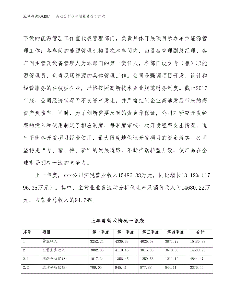 流动分析仪项目投资分析报告（总投资8000万元）（32亩）_第3页