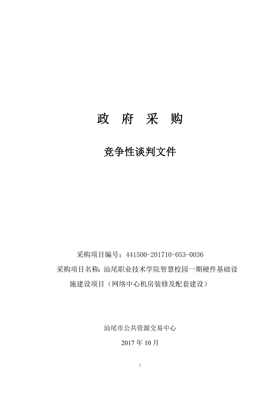 汕尾职业技术学院智慧校园一期硬件基础设施建设项目（网络中心机房装修及配套建设）竞争性谈判文件_第1页