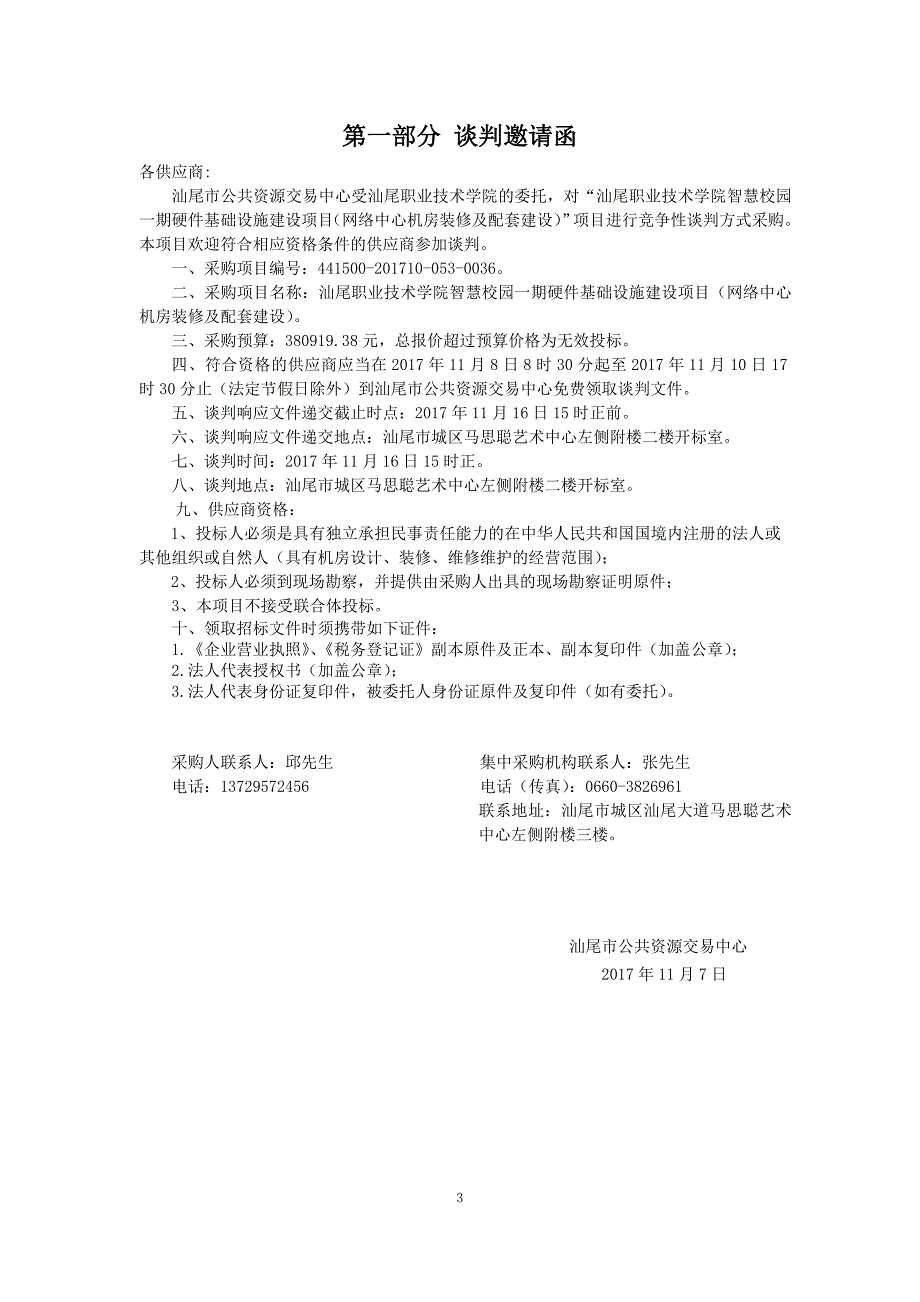 汕尾职业技术学院智慧校园一期硬件基础设施建设项目（网络中心机房装修及配套建设）竞争性谈判文件_第3页