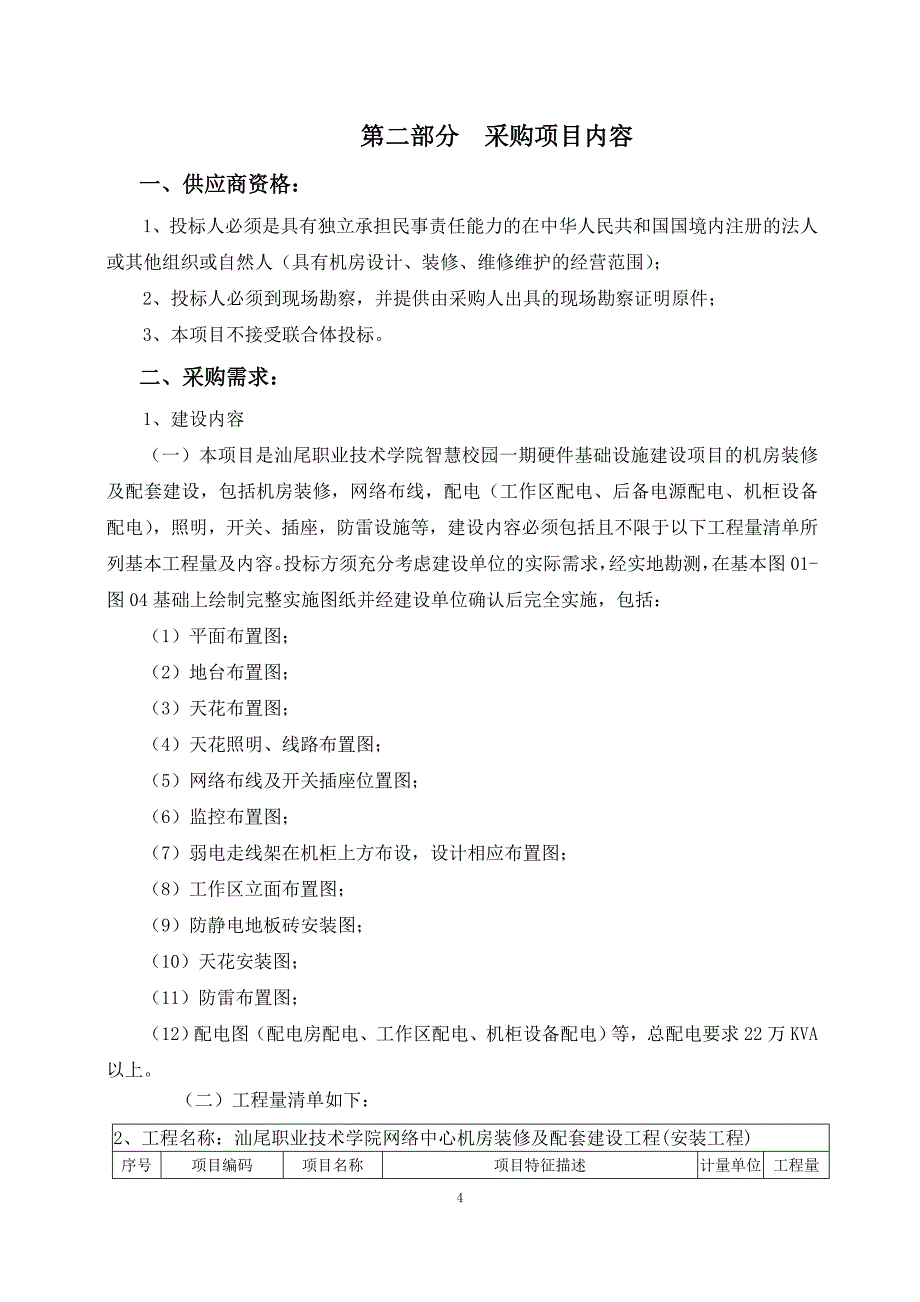 汕尾职业技术学院智慧校园一期硬件基础设施建设项目（网络中心机房装修及配套建设）竞争性谈判文件_第4页