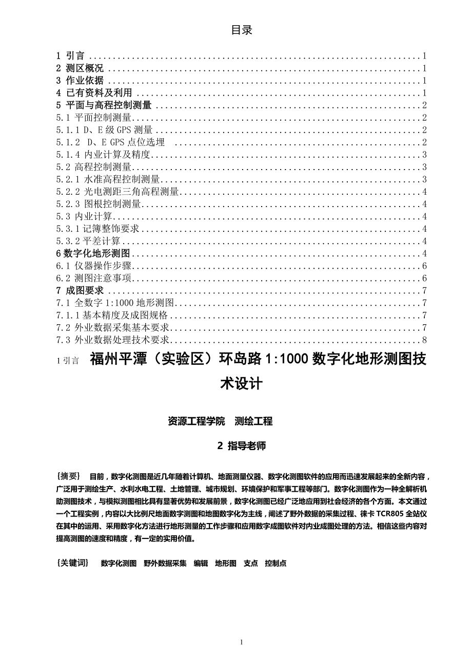 毕业论文--福州平潭（实验区）环岛路1比1000数字化地形测图技术设计_第1页