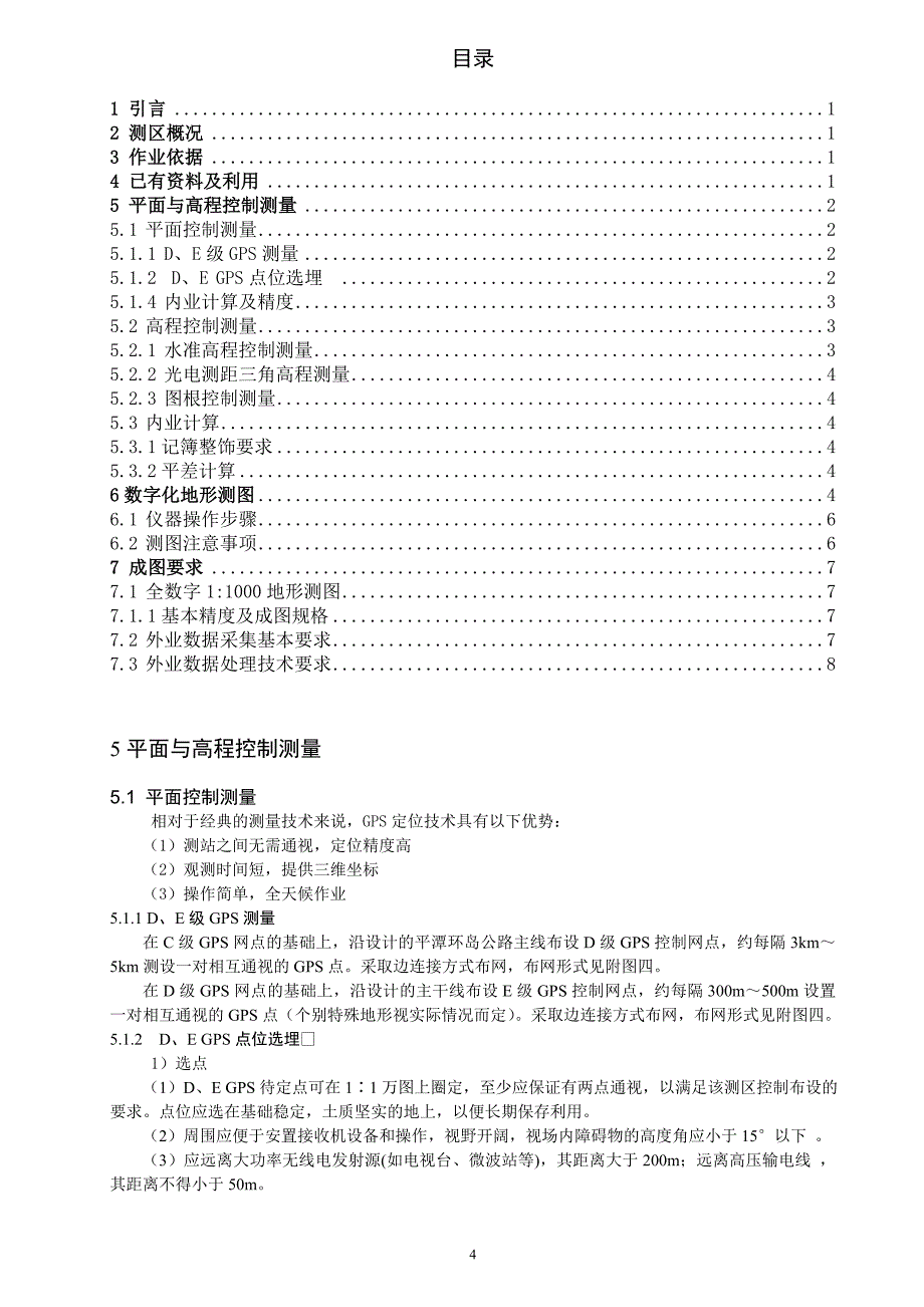 毕业论文--福州平潭（实验区）环岛路1比1000数字化地形测图技术设计_第4页