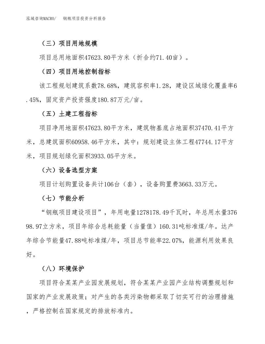 钢瓶项目投资分析报告（总投资19000万元）（71亩）_第5页