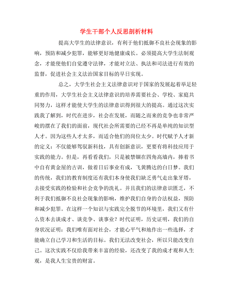 学生干部个人反思剖析材料_第1页