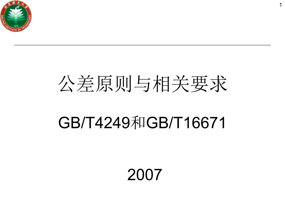 公差原则与相关要求._第1页