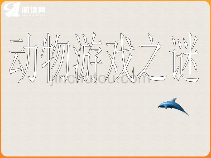 科普文是一种说明文体裁介绍科学领域某方面的探索、研究_第1页