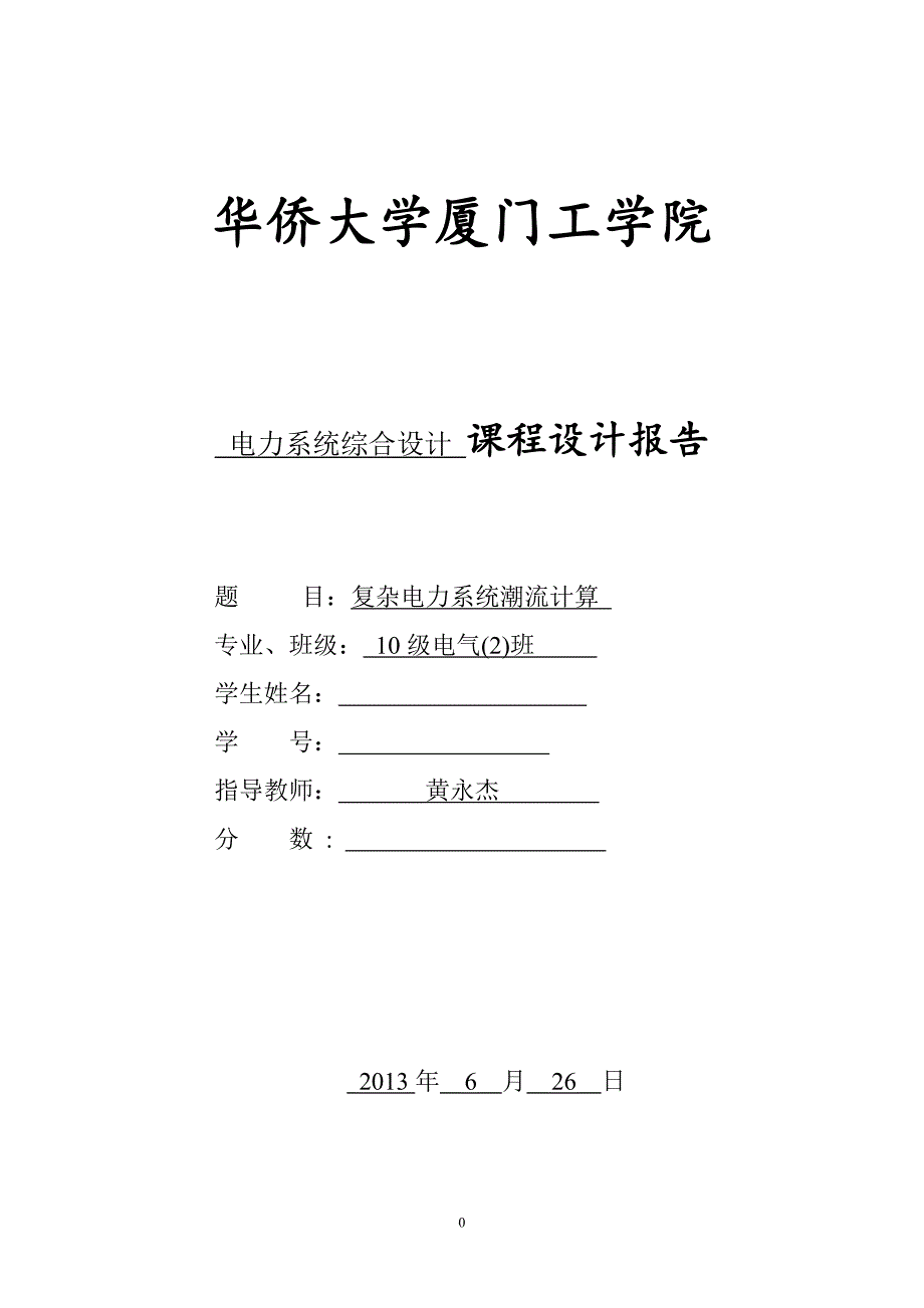 复杂电力系统潮流计算课程设计_第1页