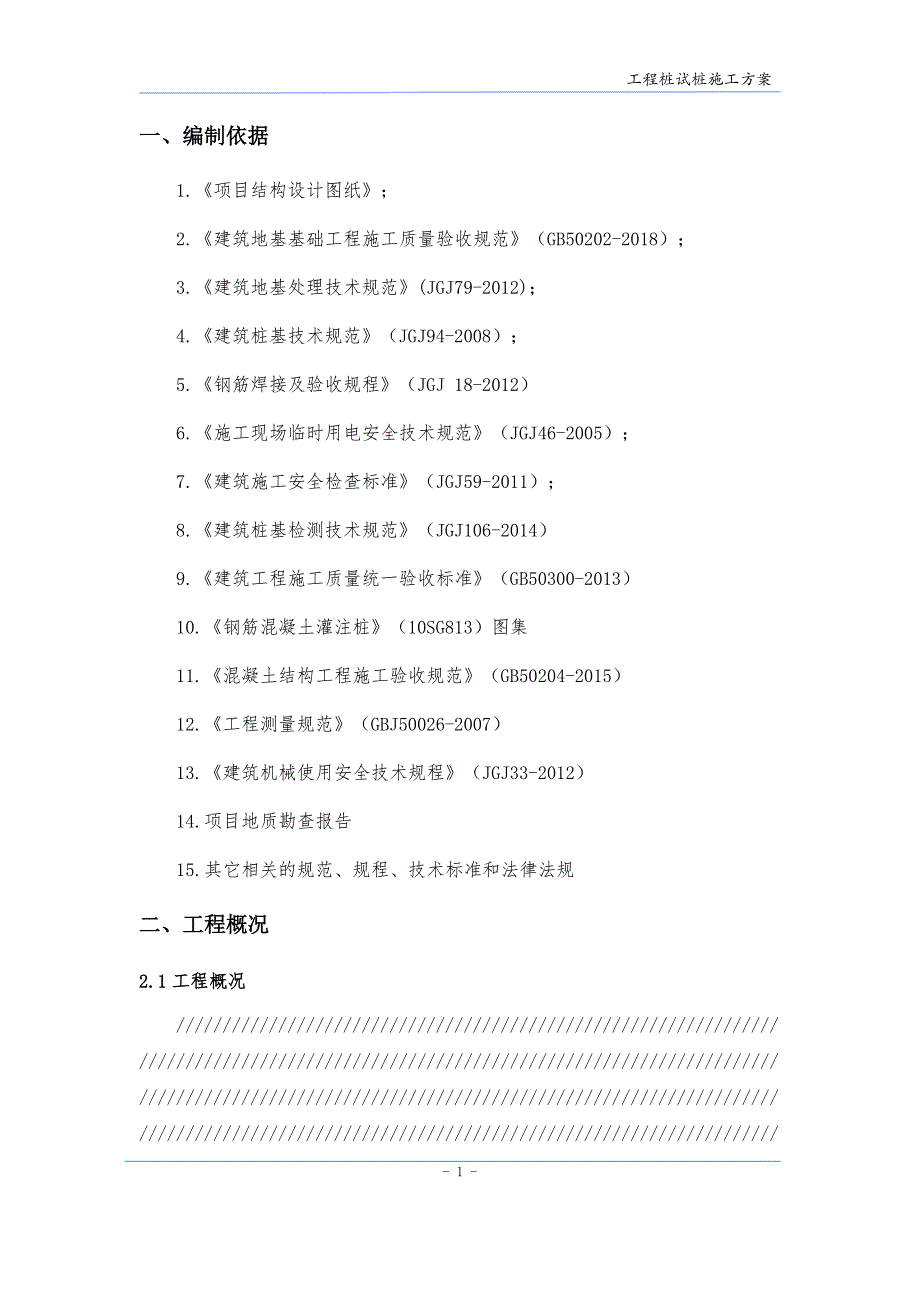 工程桩基试桩施工方案_第4页