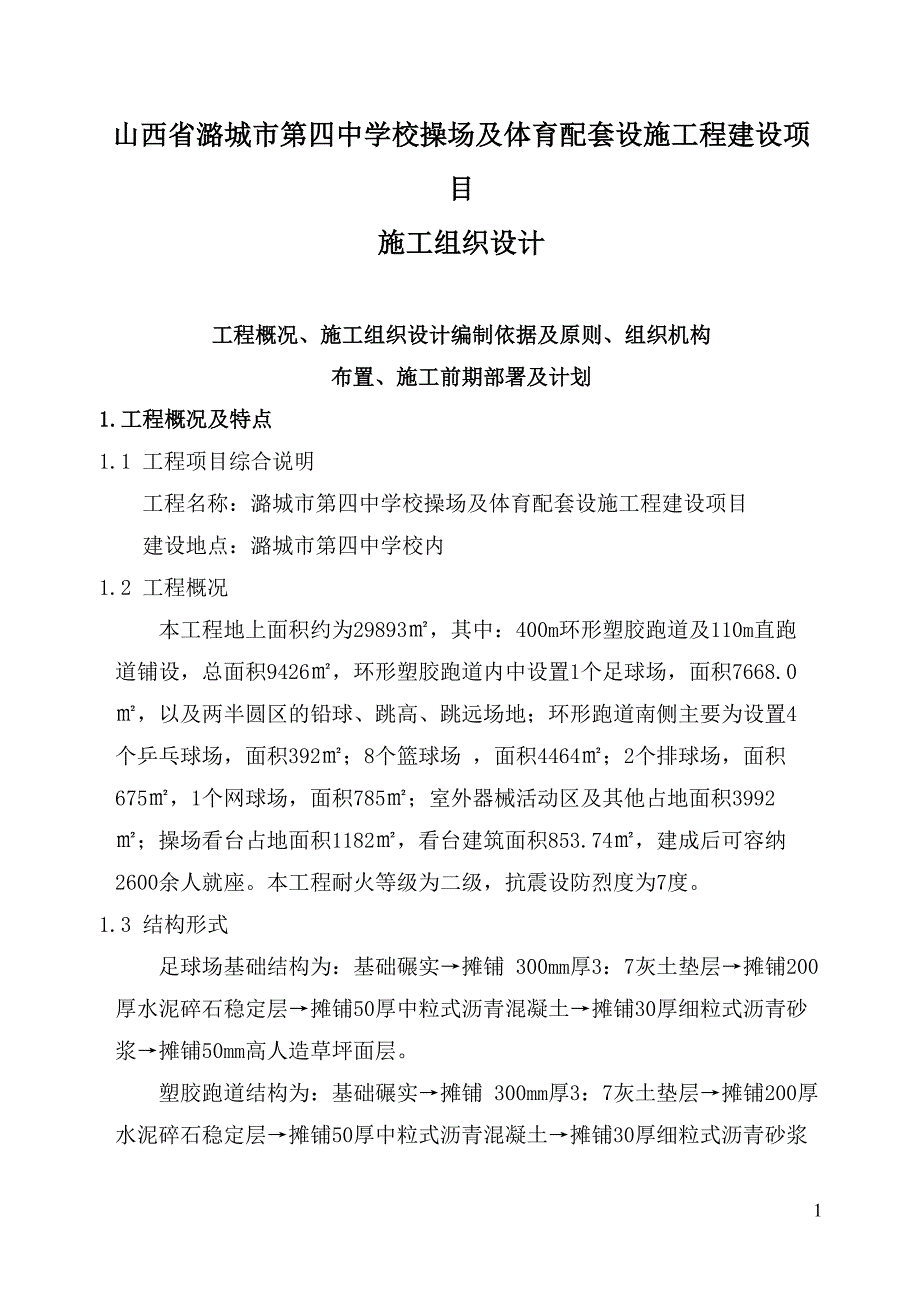 山西省潞城市第四中学校操场及体育配套设施工程建设项目施工组织设计_第1页