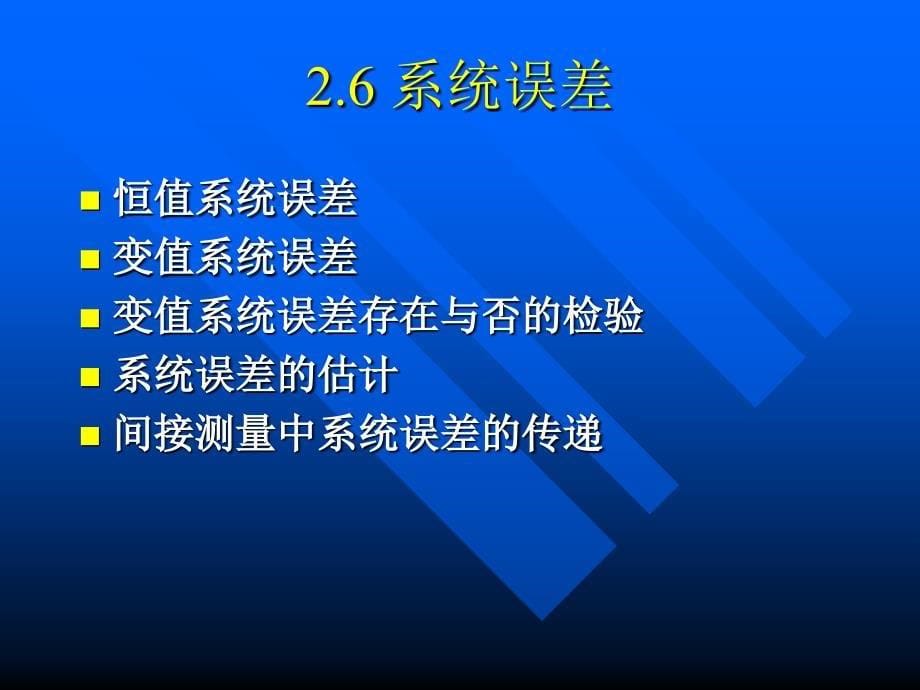 粗大误差的检验与坏值的剔除._第5页