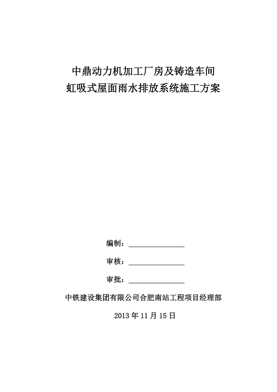 中鼎动力机加工厂房及铸造车间虹吸式屋面雨水排放系统施工方案_第1页