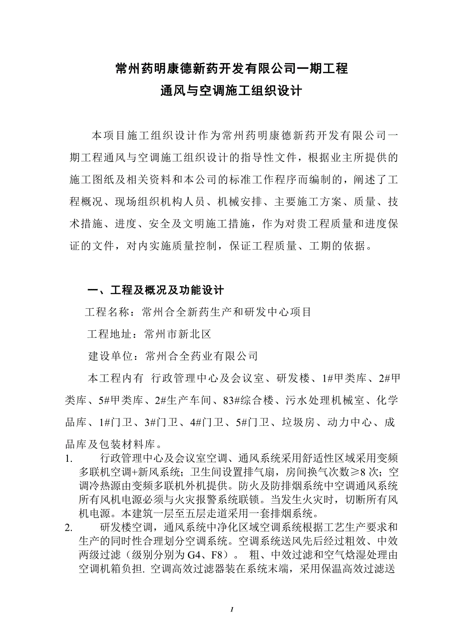 药厂通风工程施工组织设计._第1页