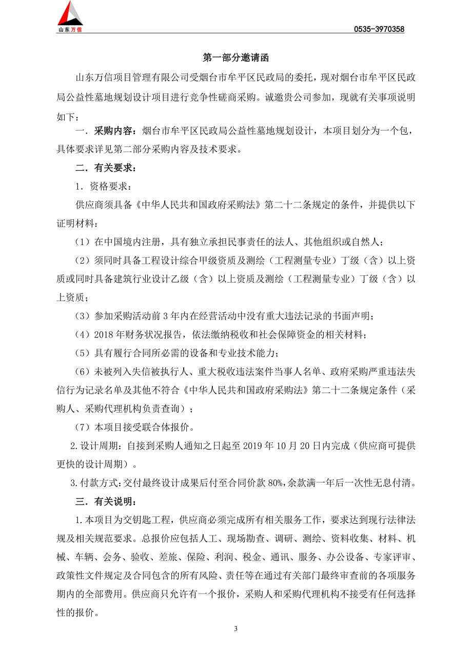 烟台市牟平区民政局公益性墓地规划设计项目竞争性磋商文件_第3页