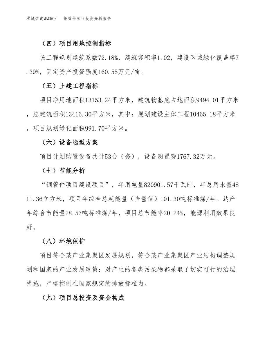 铜管件项目投资分析报告（总投资4000万元）（20亩）_第5页