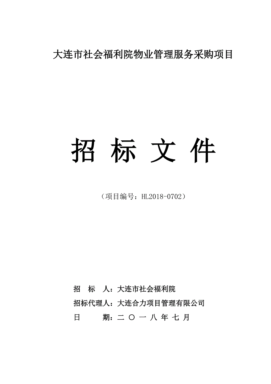 大连市社会福利院物业管理服务采购项目招标文件_第1页