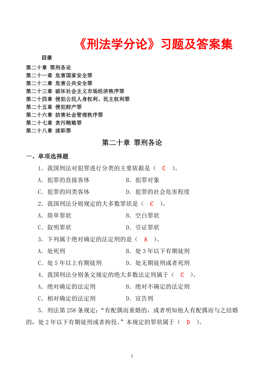 《刑法学分论》习题及标准答案集_第1页