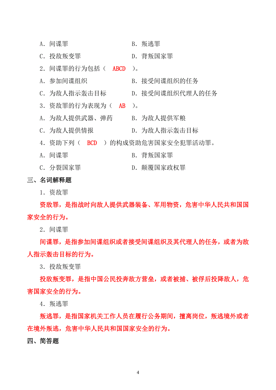 《刑法学分论》习题及标准答案集_第4页