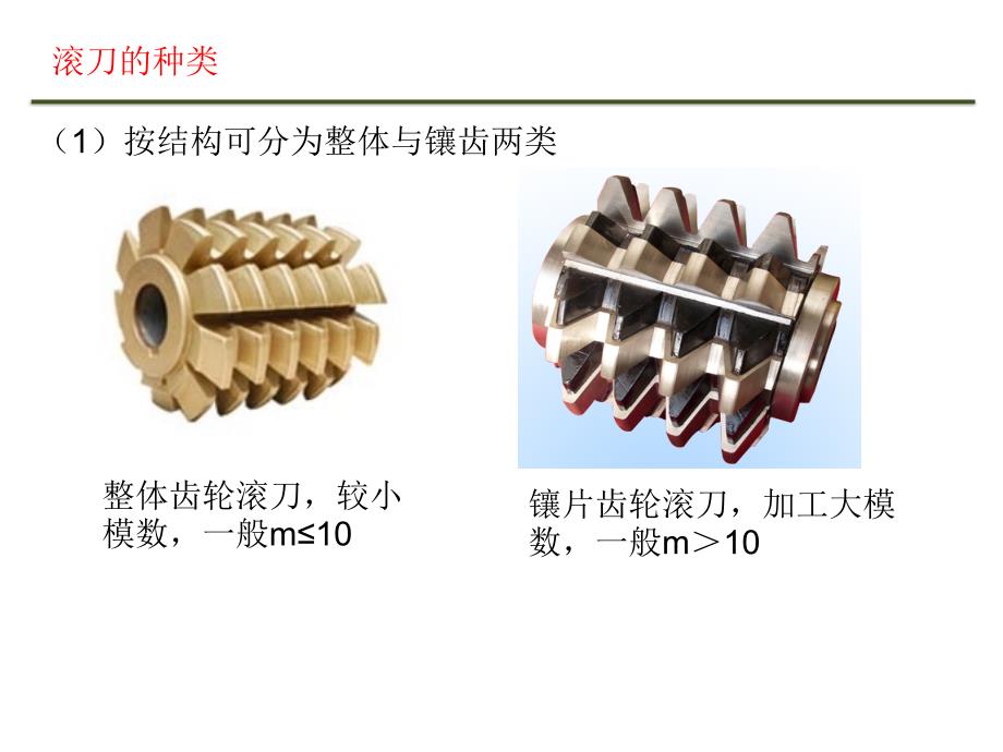 滚刀基本知识_第4页