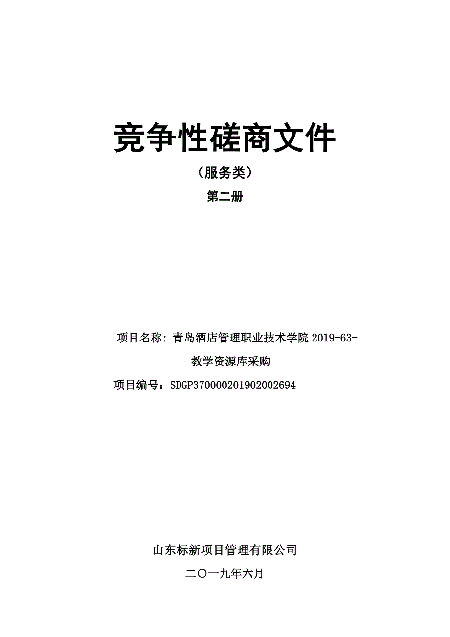 青岛酒店管理职业技术学院2019-63-教学资源库采购竞争性磋商文件第二册_第1页